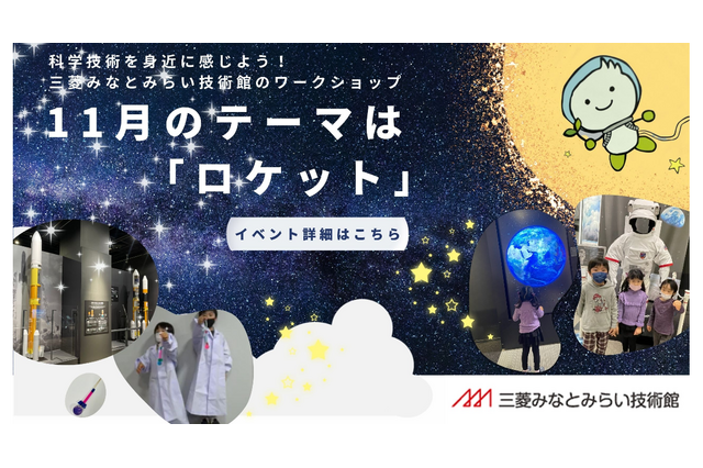 三菱みなとみらい技術館、ロケット工作など…11月無料イベント 画像