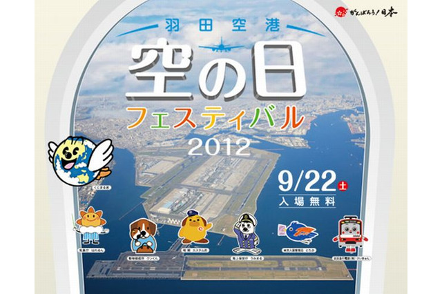 羽田空港「空の日フェスティバル2012」9/22 画像