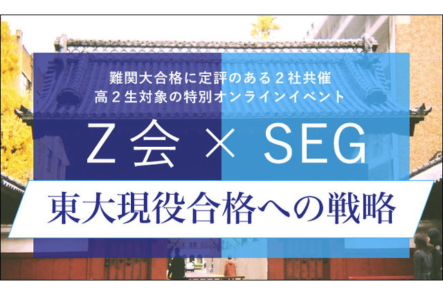 【大学受験】東大合格を目指す高2生向けオンライン講座…Z会・SEG 画像