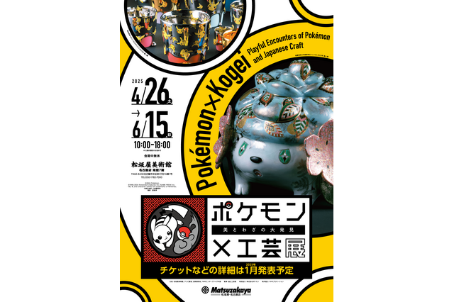 ポケモン×工芸展、松坂屋美術館で2025年4月開幕 画像