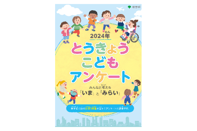 東京の子供、4割「今の自分が幸せ」肯定的に評価 画像