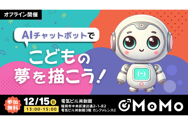AIチャットボットで子供の夢を描こう…福岡12/15 画像
