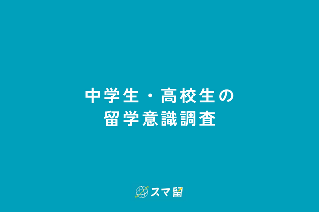 中高生の留学希望、2位「カナダ」1位は？ 画像