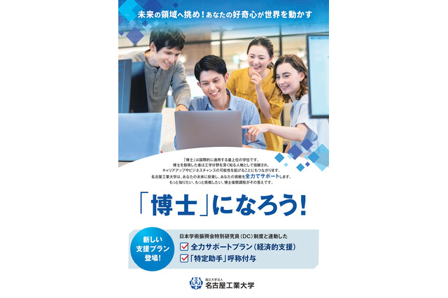 名古屋工大、博士支援制度「全力サポートプラン」新設 画像