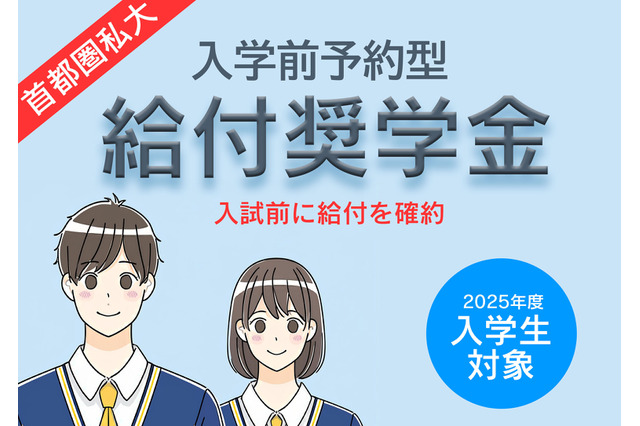 【大学受験2025】首都圏私大「入学前奨学金」10選 画像