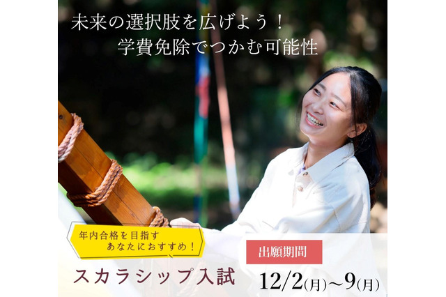 【大学受験2025】東洋英和女学院大、スカラシップ入試実施 画像
