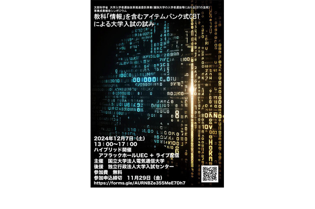 電気通信大、CBTによる大学入試シンポジウム12/7 画像