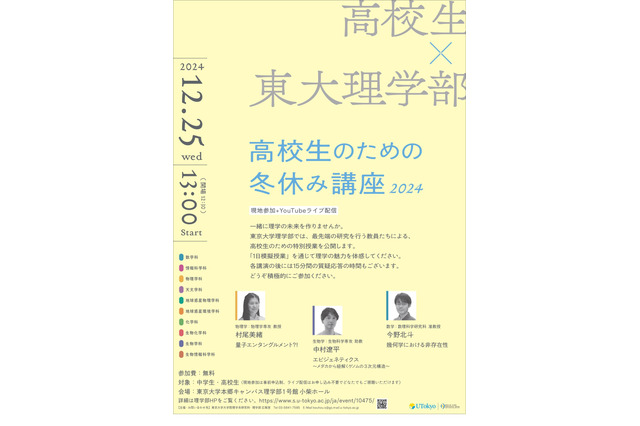 東大理学部「高校生のための冬休み講座」12/25 画像