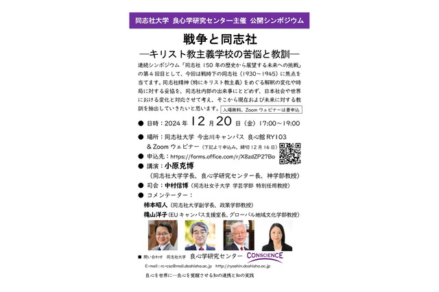同志社150年、戦争時代の教訓を探るシンポジウム12/20 画像