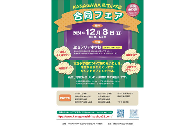 【小学校受験】神奈川私立小学校フェア12月 画像