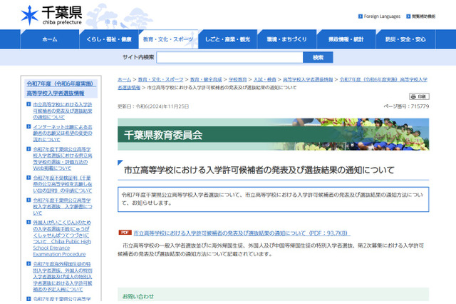 【高校受験2025】千葉県市立高、合格発表と結果通知の方法を公表 画像