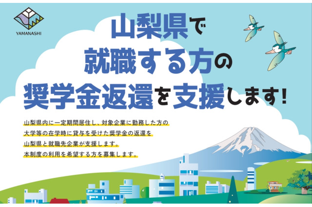 山梨県、奨学金返還支援制度を創設…若者の定着促進へ 画像