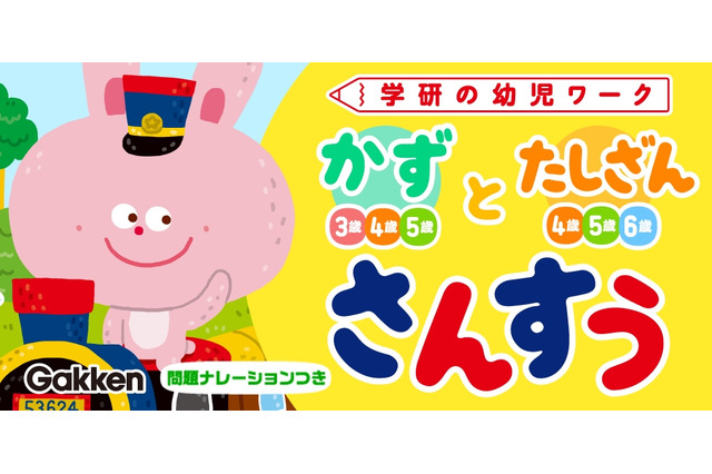 アプリで学習「幼児さんすう・かずとたしざん」学研 画像