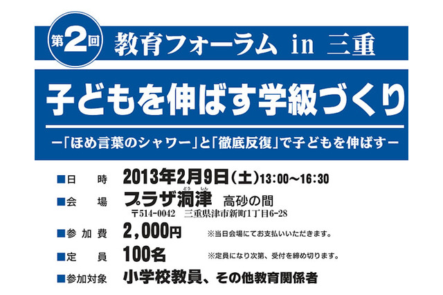 ほめ言葉と徹底反復で子どもを伸ばす「教育フォーラム in 三重」 画像