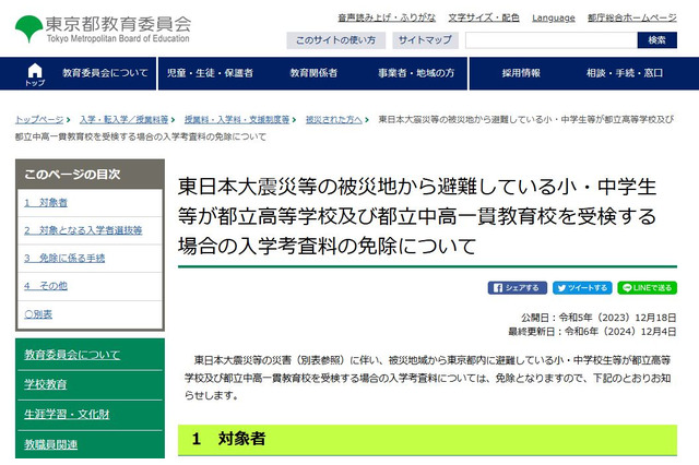 【中学受験2025】【高校受験2025】都立学校、被災生徒の入学考査料免除 画像