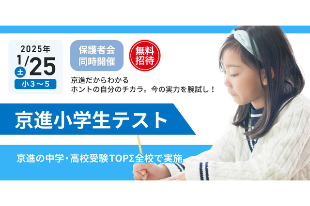 無料「京進小学生テスト」1/25…保護者会も 画像