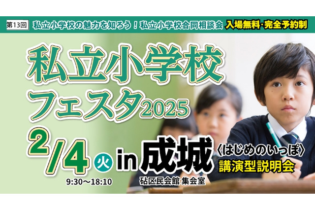 【小学校受験】13校参加、私立小学校フェスタin成城2/4 画像