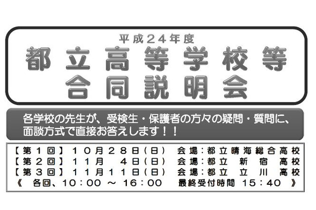都立高校・中学の合同説明会、都内3会場で10/28より開催 画像