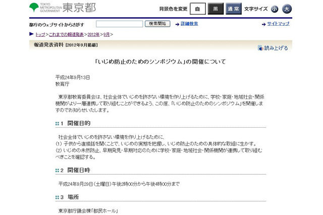 都教委「いじめ防止のためのシンポジウム」を9/29開催 画像
