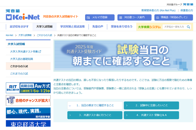 【共通テスト2025】持ち物や注意点など役立つ「受験ガイド」公開…河合塾 画像