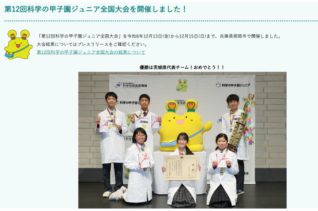 科学の甲子園ジュニア全国大会、茨城県代表チームが優勝 画像