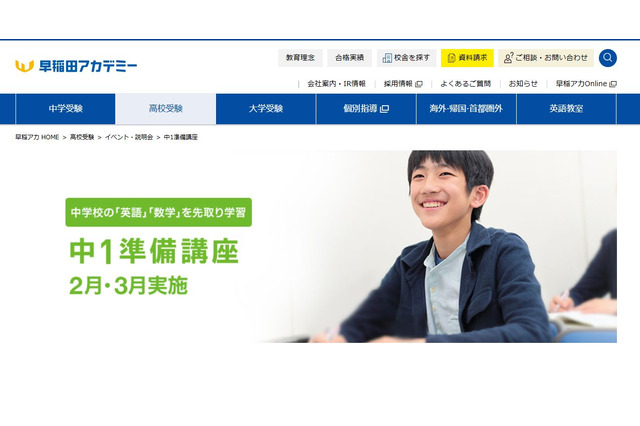 英語と数学の先取り学習「中1準備講座」早稲田アカ 画像