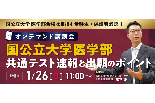 【大学受験2025】国公立医学部、共通テスト速報講演会 画像