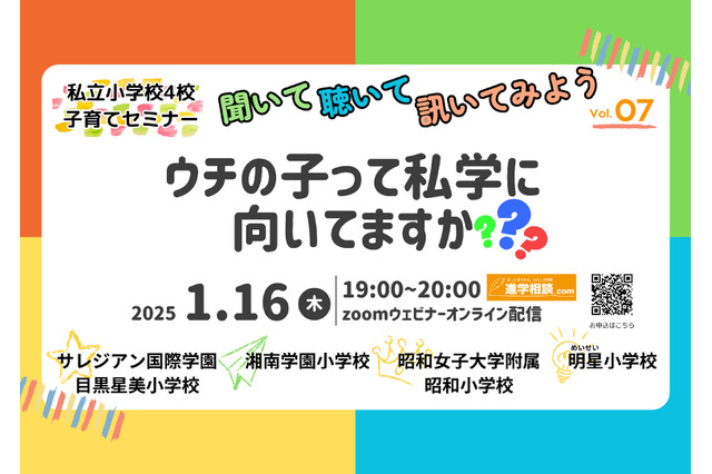 【小学校受験】明星など私立小4校子育てセミナー1/16 画像