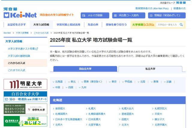 【大学受験2025】試験日と地方試験会場一覧…河合塾 画像