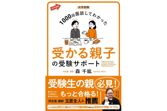 医学部に受かる親子とは…河合塾カリスマ講師講演会2/2 画像