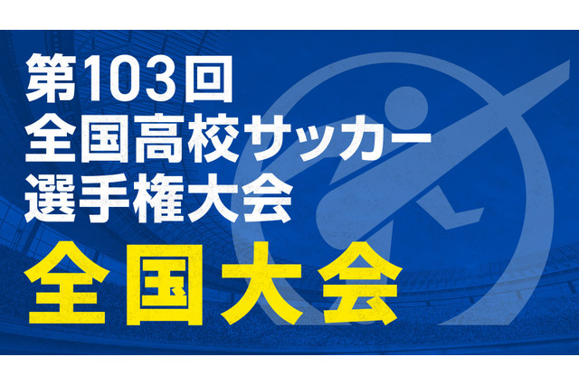 全国高校サッカー選手権の全国大会、TVerで全試合無料配信 画像