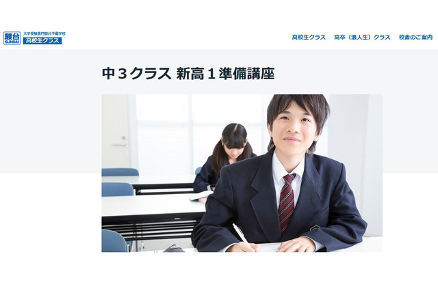 中3生向け「新高1準備講座」高校学習を先取り…駿台 画像