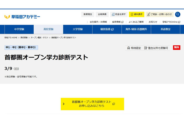 【高校受験】首都圏オープン学力診断テスト3/9…早稲アカ 画像