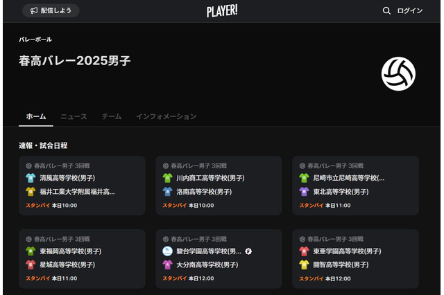 春の高校バレー2025、Player!で全試合速報 画像