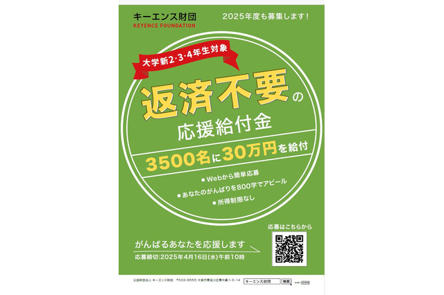 キーエンス財団、大学生3,500名に30万円を給付 画像