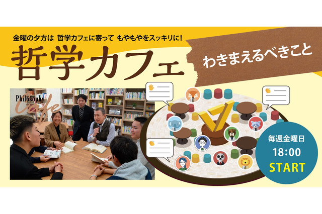 ワオ高校、哲学カフェで「わきまえるべきこと」議論 画像