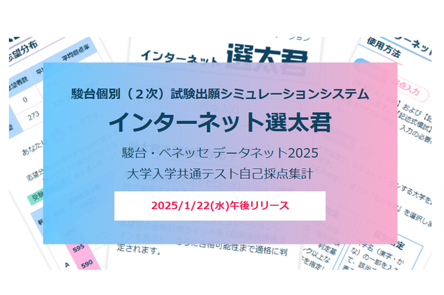 【共通テスト2025】2次出願シミュレーション「インターネット選太君」1/22公開 画像