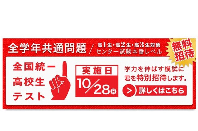 東進「全国統一高校生テスト」10/28無料 画像