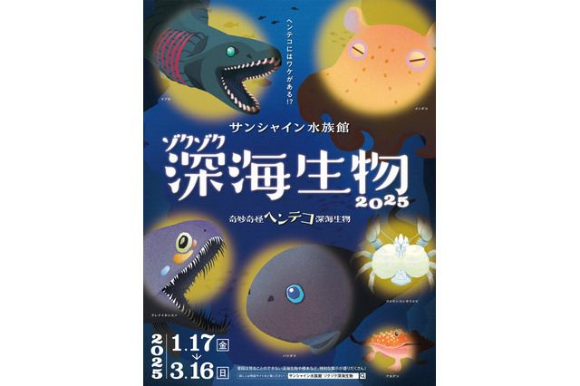 サンシャイン水族館「ゾクゾク深海生物」1/17-3/16 画像