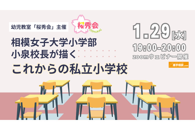 相模女子大小学部校長が語る私立小の未来…セミナー1/29 画像