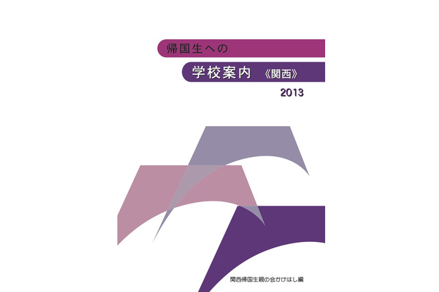 関西の帰国生向け学校案内、入試情報や受入れ状況などを紹介 画像