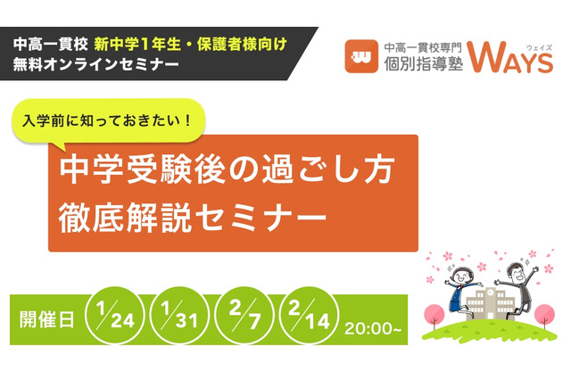 中高一貫校の新中1生向け、進学前の徹底解説セミナー 画像