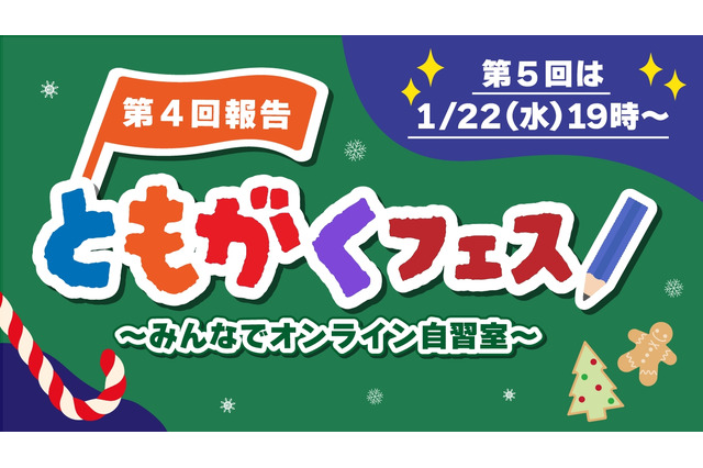 小学生向けオンライン自習「第5回ともがくフェス」1/22 画像