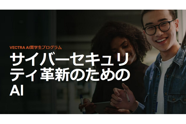 世界17か国対象、Vectra AI奨学金プログラム…賞金1万ドル 画像