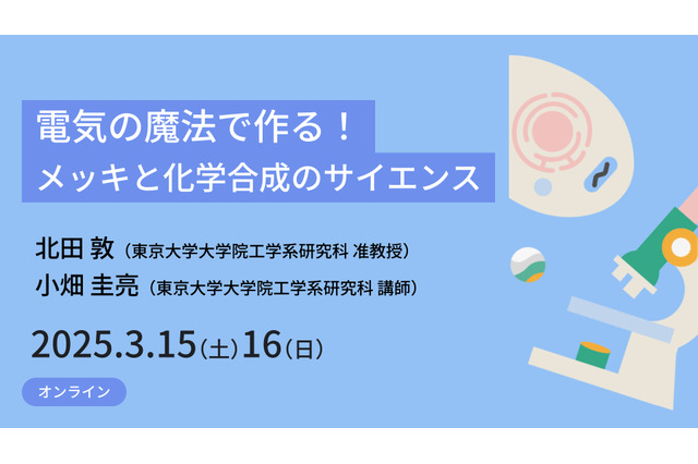 東大、高校生向けサイエンス講座3/15-16…電気の魔法 画像