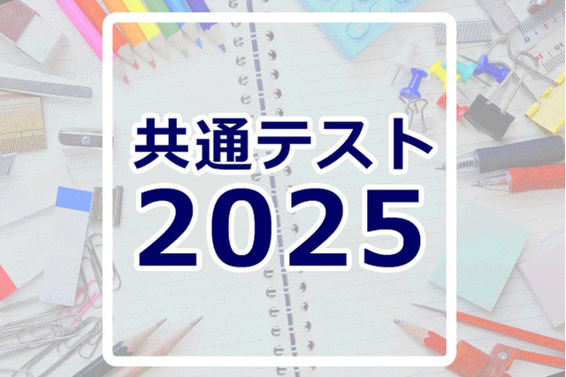 【共通テスト2025】分析・採点・合否判定など試験後に役立つリンク集 画像