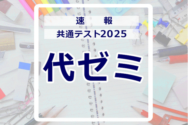 【共通テスト2025】(1日目1/18)代々木ゼミナールが分析スタート、地理歴史・公民から 画像