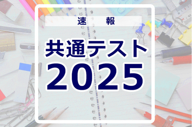 【共通テスト2025】(2日目1/19)理科分析開始…SNS上、科目によって難易度にばらつきか 画像