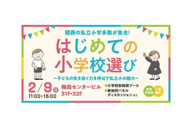 【小学校受験】関西の私立小が集結「はじめての小学校選び」2/9 画像