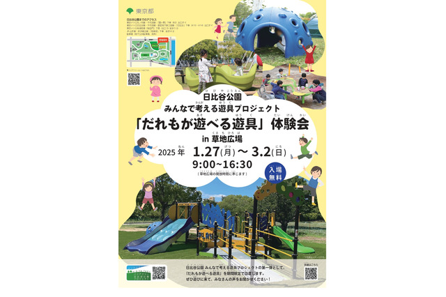 日比谷公園、誰もが遊べる遊具体験会1-3月 画像